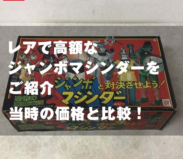 ジャンボマシンダー当時の価格は！？最近の高額品もご紹介！ - トイズ