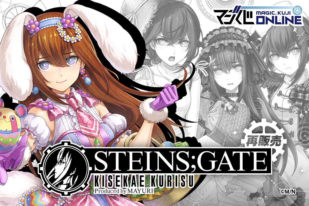 STEINS;GATE KISEKAE KURISU Produced by MAYURI | MAGIC.くじ ONLINE