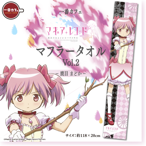 一番カフェ「マギアレコード 魔法少女まどか☆マギカ外伝」マフラー