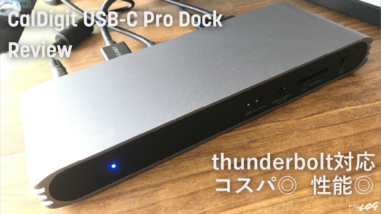 Macbookに最適・高コスパなthunderboltドッキングステーション