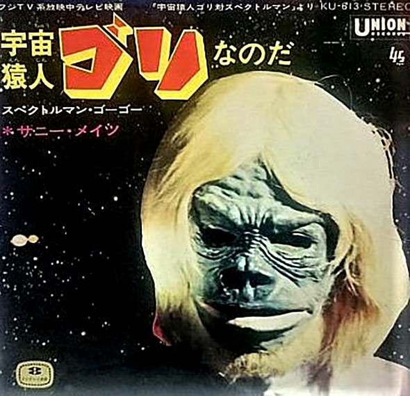 半世紀前の奇妙な特撮。『ゴリ』から『スペクトルマン』へ、放送中に