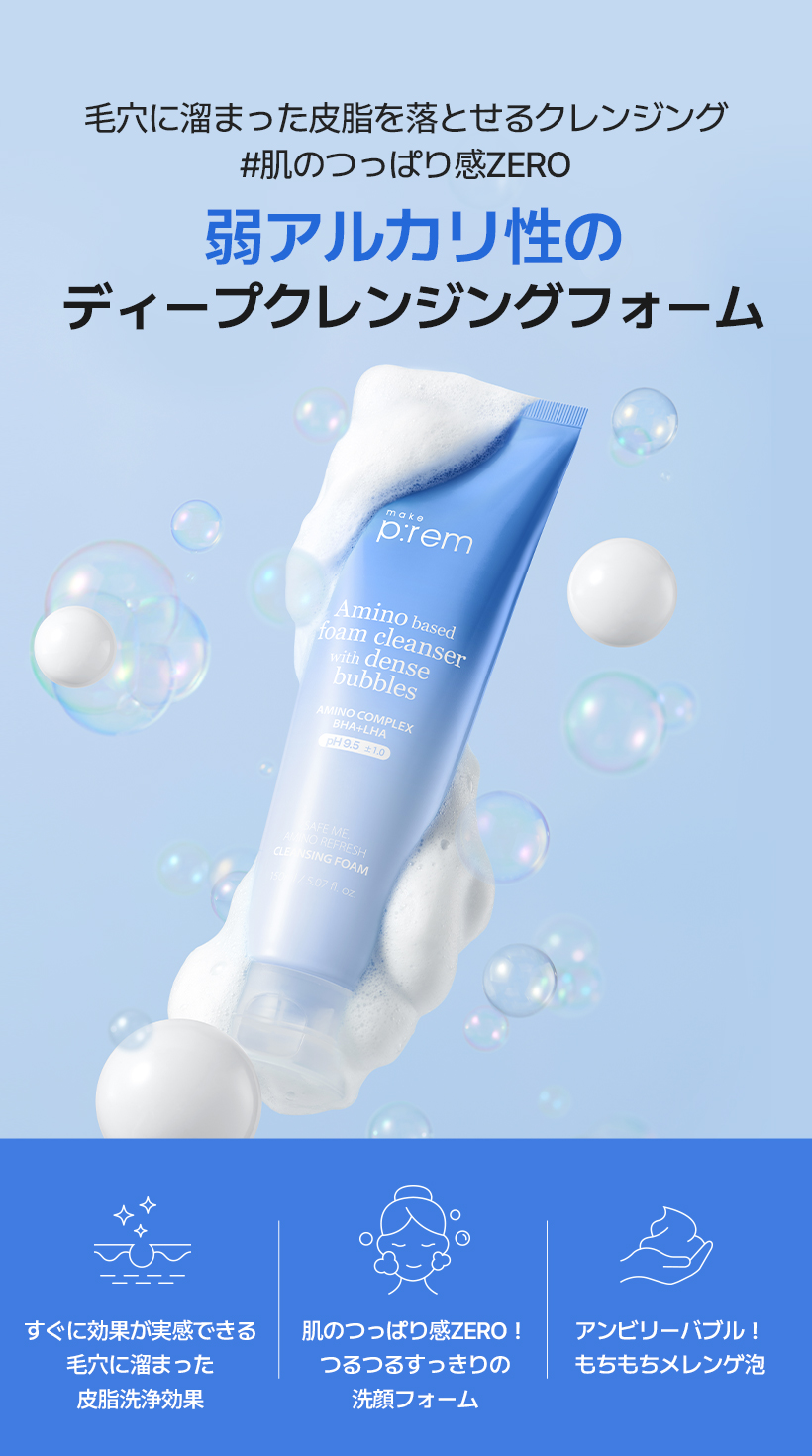 セーフミーアミノリフレッシュクレンジングフォーム 150ml | makeprem