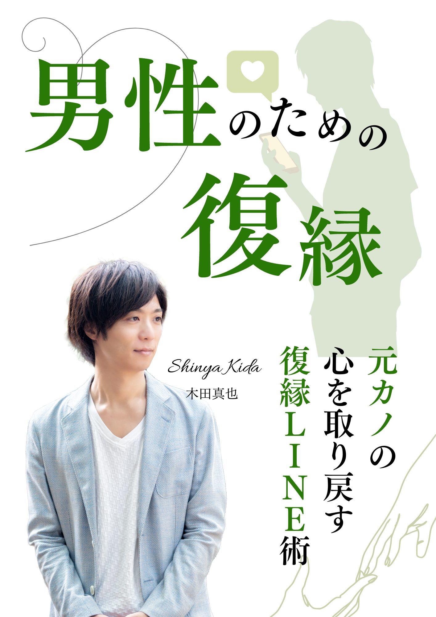 男性のための復縁。元カノの心を取り戻す復縁LINE術。 | 復縁専門