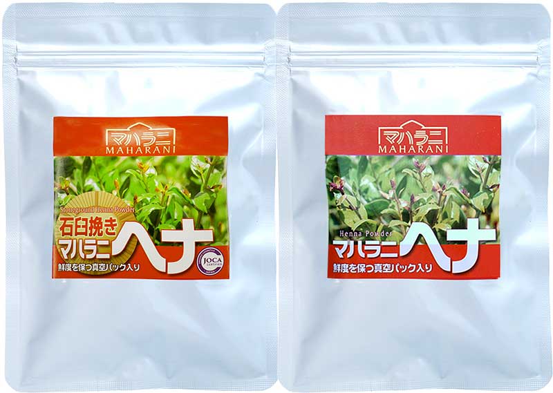 マハラニ ヘナ 石臼挽き 比較セット商品＜アートビーング＞