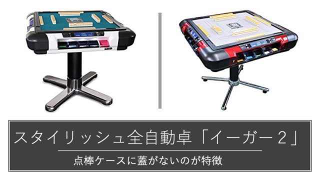 レビュー・Eager2（イーガー）！最高級全自動麻雀卓2大巨頭の一つ