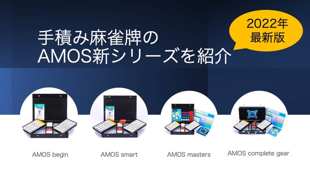新発売】大洋技研社の新手積み麻雀牌・AMOSシリーズをレビュー！従来と