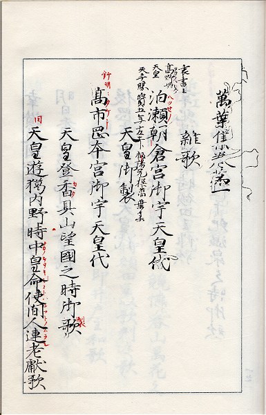 温古堂本元暦校本万葉集: まほろば