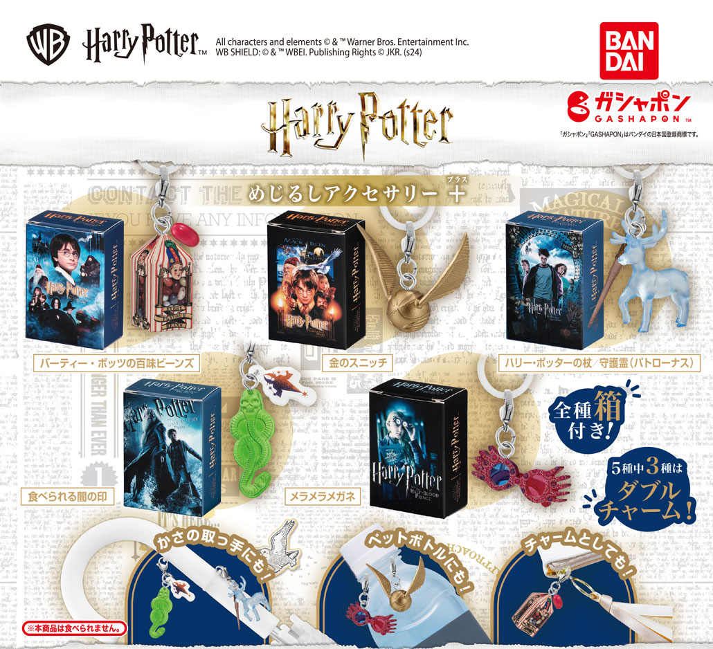 ハリポタ ガチャ 「ハリー・ポッター めじるしアクセサリー＋」百味