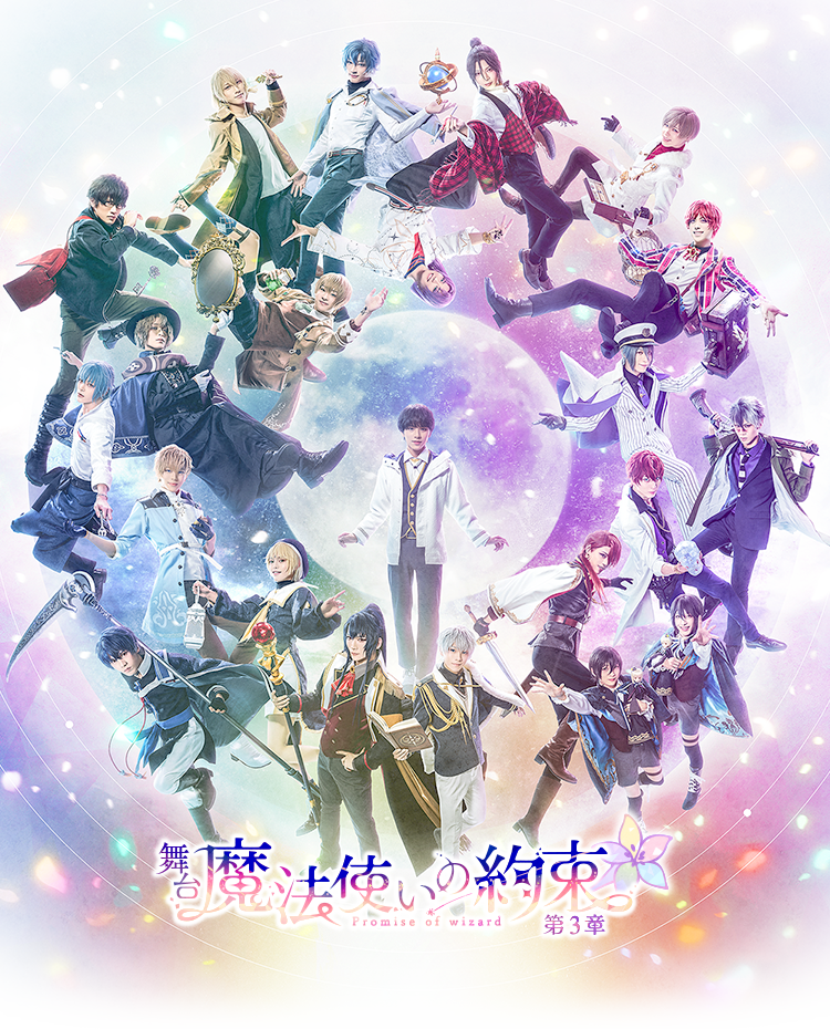 第3章 | 舞台『魔法使いの約束』