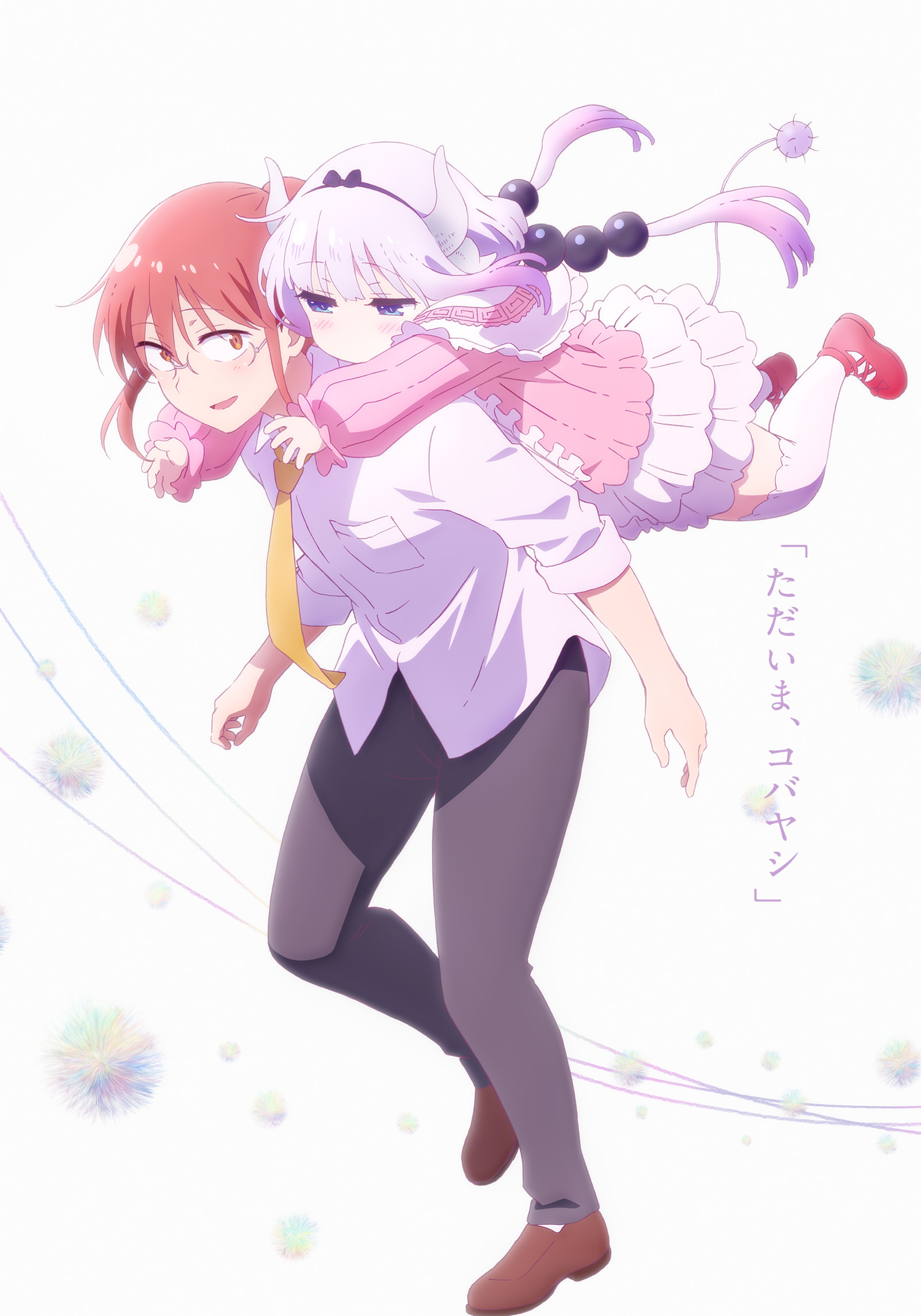 映画『小林さんちのメイドラゴン さみしがりやの竜』公式サイト