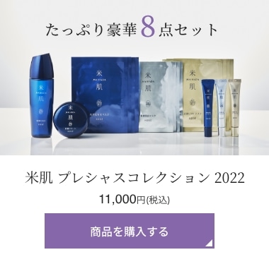 米肌プレシャスコレクション2022｜ 米肌公式オンラインショップ