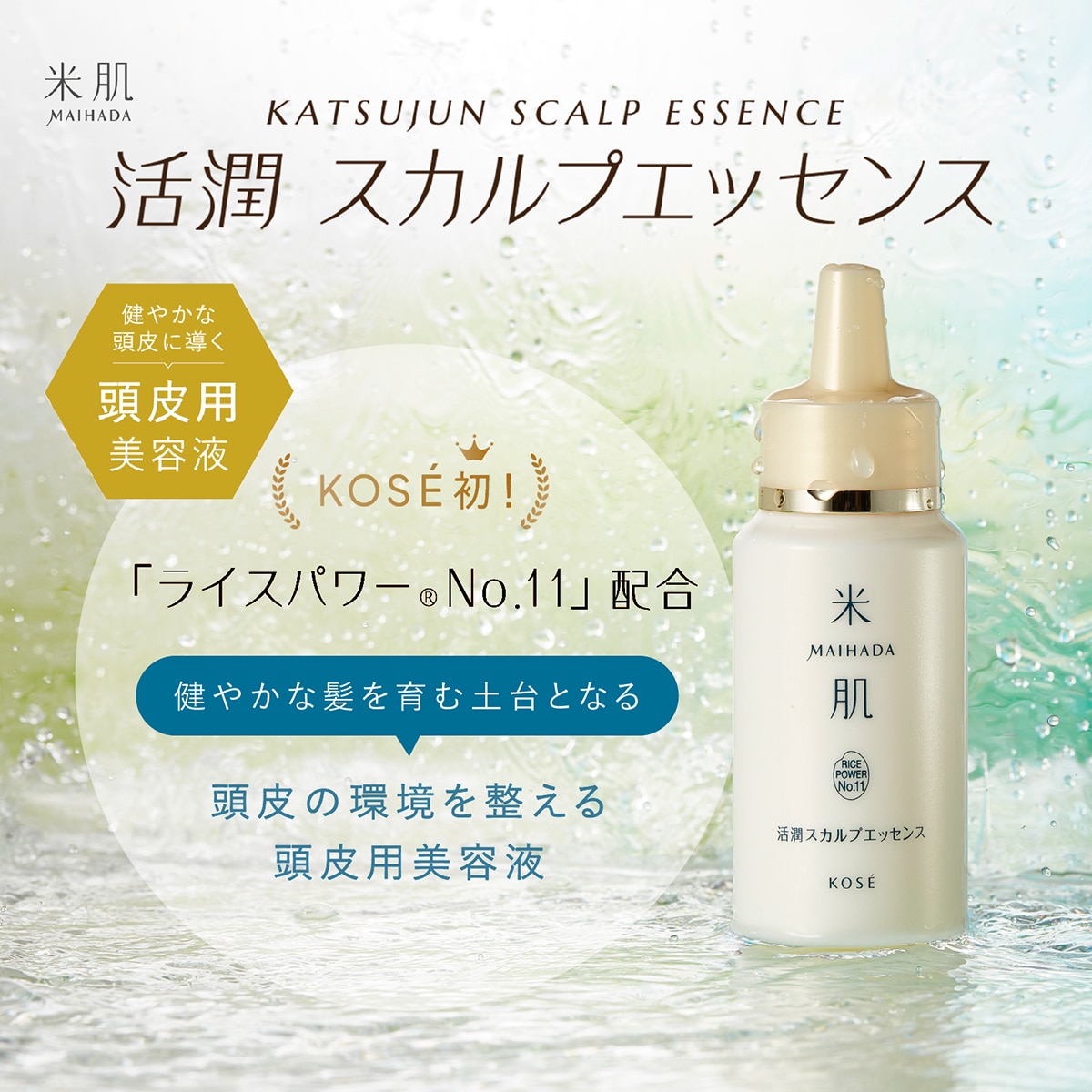 マイハダ 活潤 スカルプエッセンス