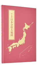 公式】ユーキャンの通販ショップ 日本大地図 全3巻｜ユーキャン ライフ