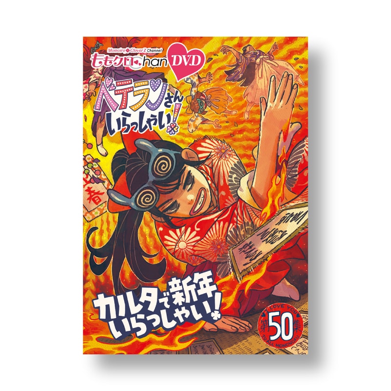 映像特典付きセット】『ももクロChan』DVD 第10弾 ベテランさん