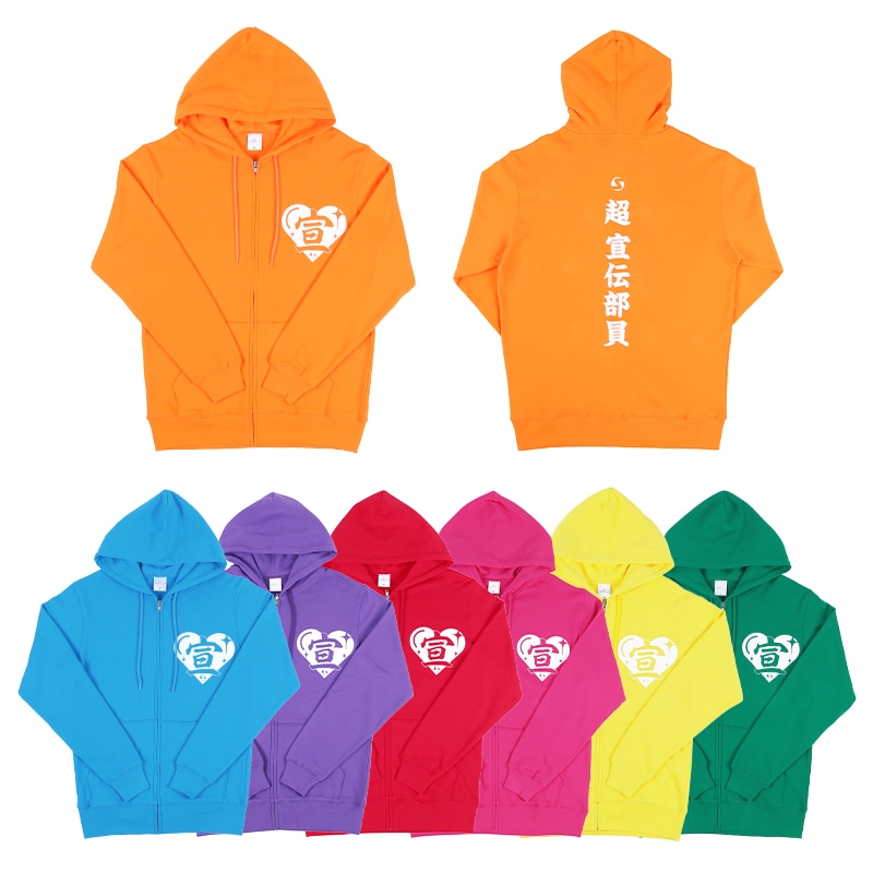 超 宣伝部員のための定番パーカー 10th Anniversary ver.｜超ときめき