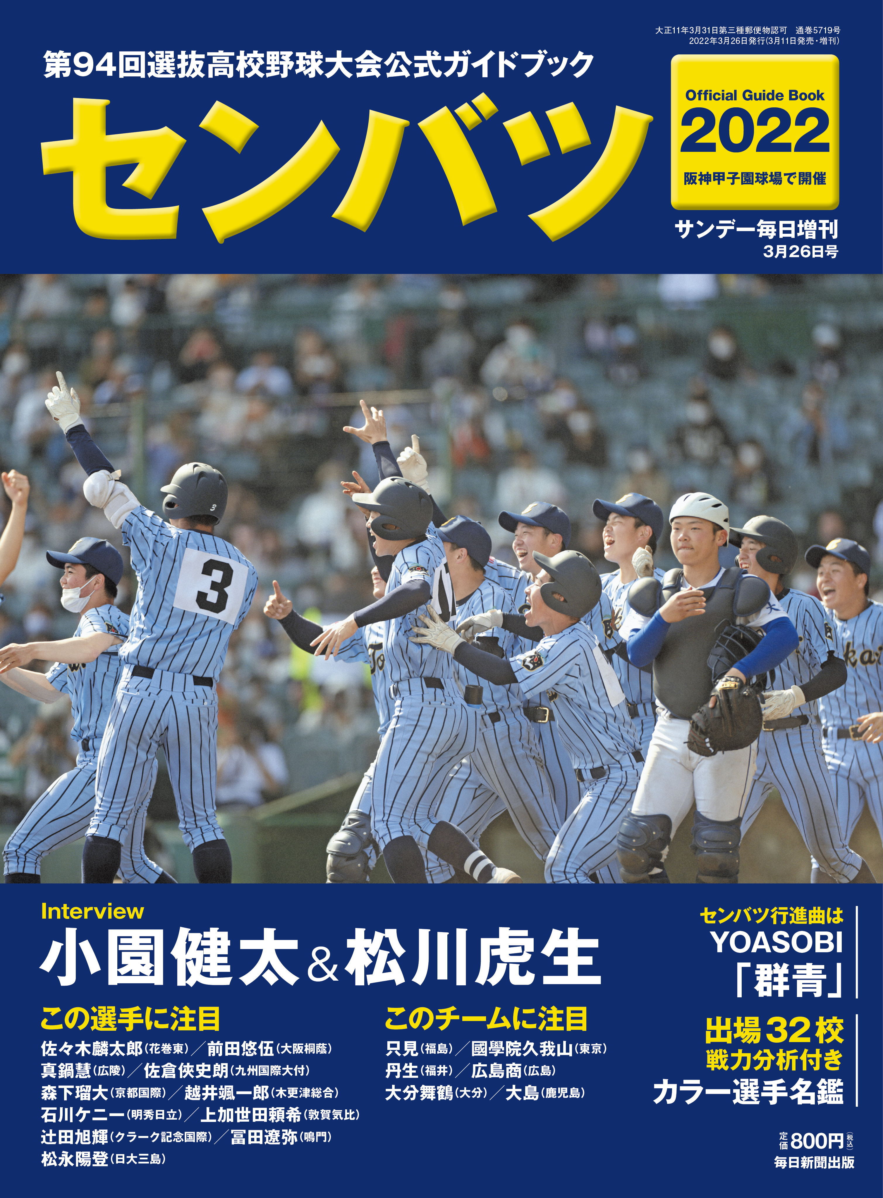 センバツ2022 第94回選抜高校野球大会公式ガイドブック | 毎日新聞出版