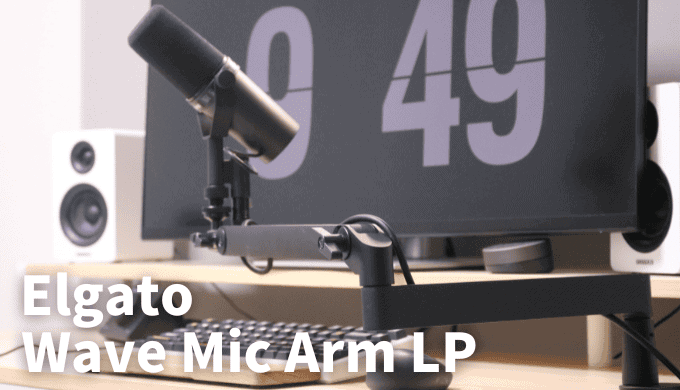 Elgato Wave Mic Arm LPをレビュー！デザイン良しの下部設置可能な