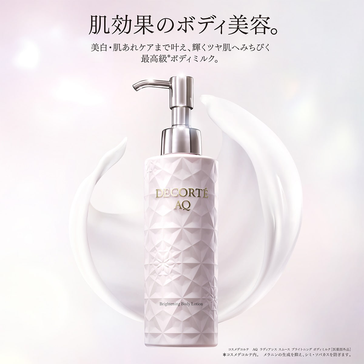 コスメデコルテ AQ ラディアンス スムース ブライトニング ボディミルク