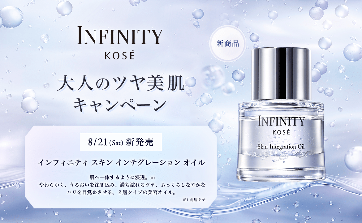 インフィニティ 大人のツヤ美肌キャンペーン｜ Maison KOSÉ(メゾン