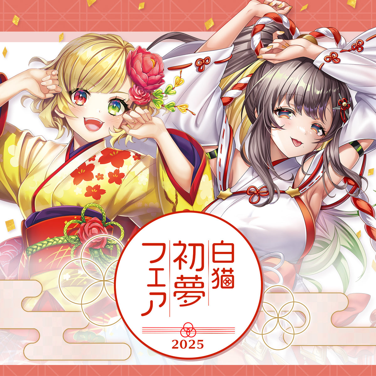 白猫初夢フェア2025