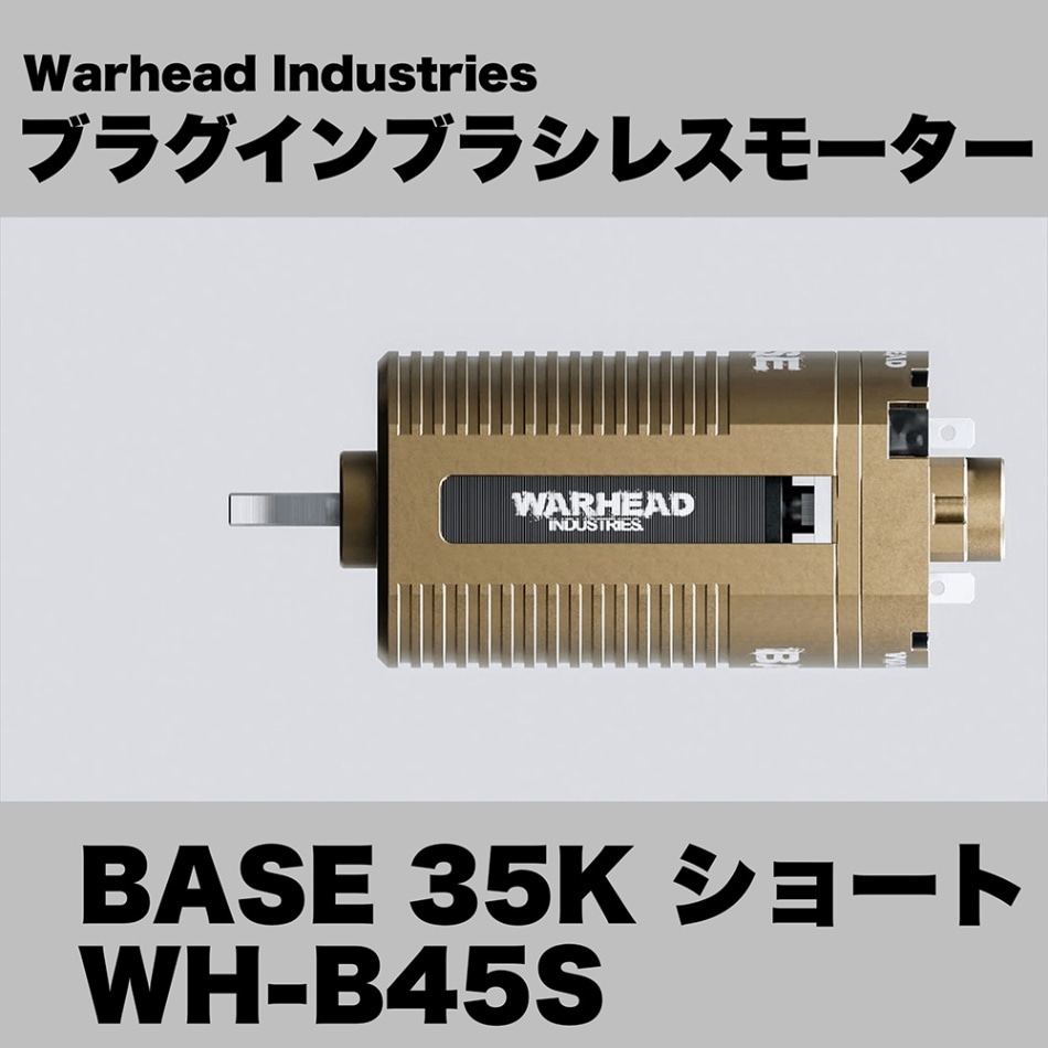 Warhead Industries ブラグインブラシレスモーター BASE 35K ショート