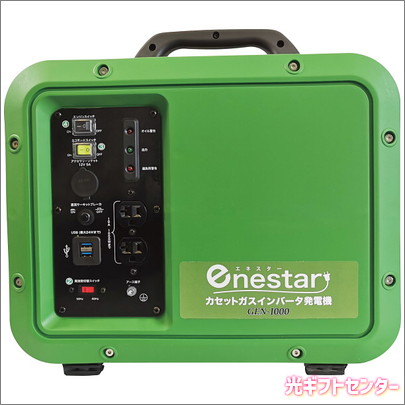 enestar エネスター カセットガスインバータ発電機 GEN-1000 なら 全