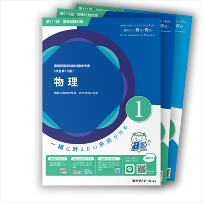 第111回国試対策参考書 〔改訂第15版〕④衛生 | 国家試験対策 | 薬ゼミ