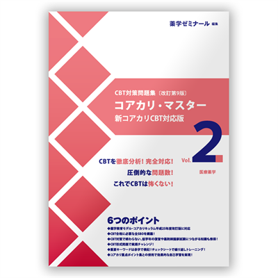 コアカリ重点ポイント集〔改訂第9版〕 Vol.3 | CBT対策 | 薬ゼミウェブ