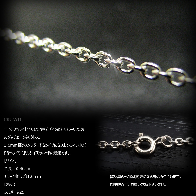 1.6mm幅 シルバー925 あずきチェーン 50cm 【SILVER925 /チェーン