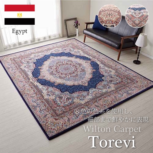 クラシック ウィルトン 重厚感のある輸入柄物カーペット 「トレヴィ