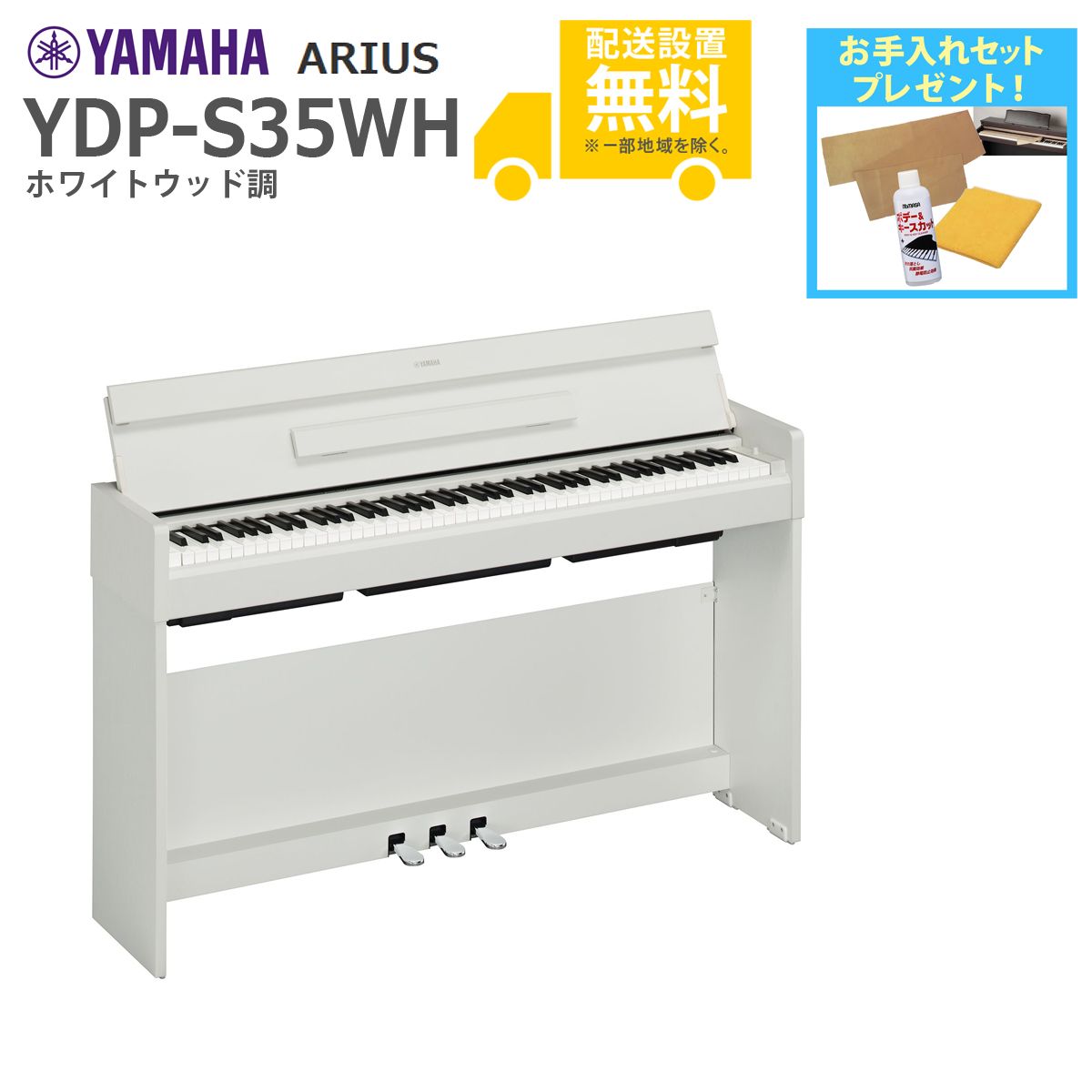 全国組立設置無料)YAMAHA / ARIUS YDP-S35WH (ホワイトウッド調仕上げ