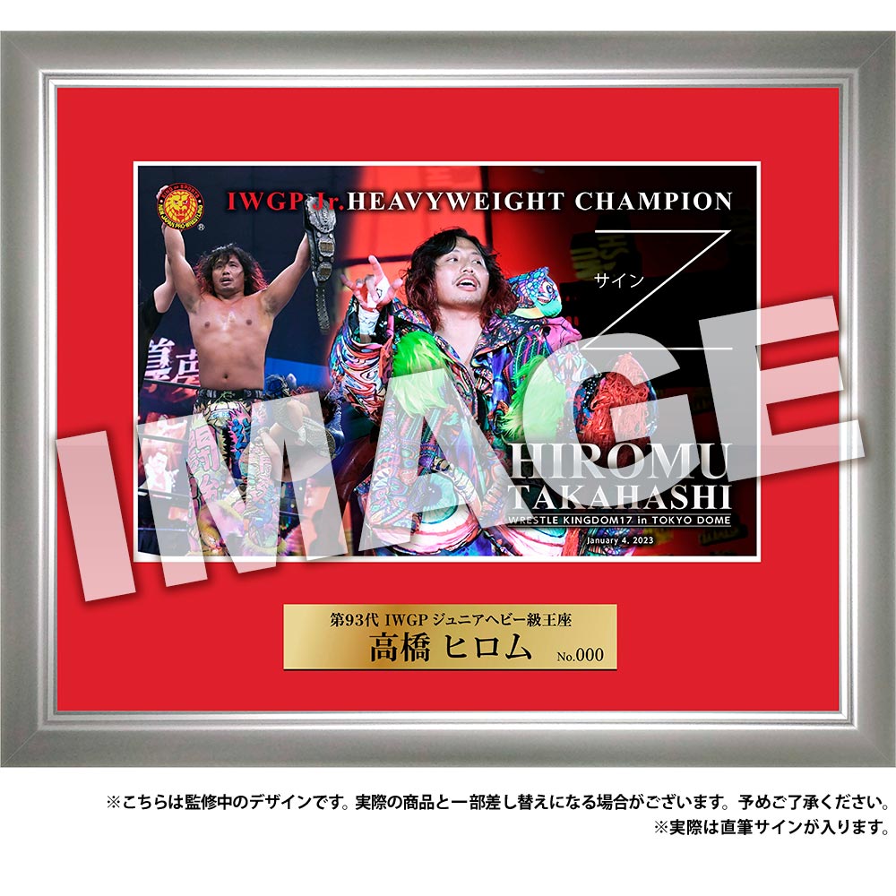 新日本プロレス フォトフレーム IWGPジュニアヘビー級王座 第93代