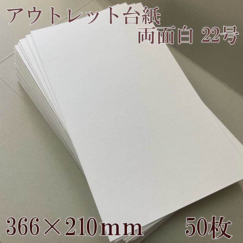 アウトレット！厚さ1.6ミリ台紙 両白22号 366×210mm 50枚