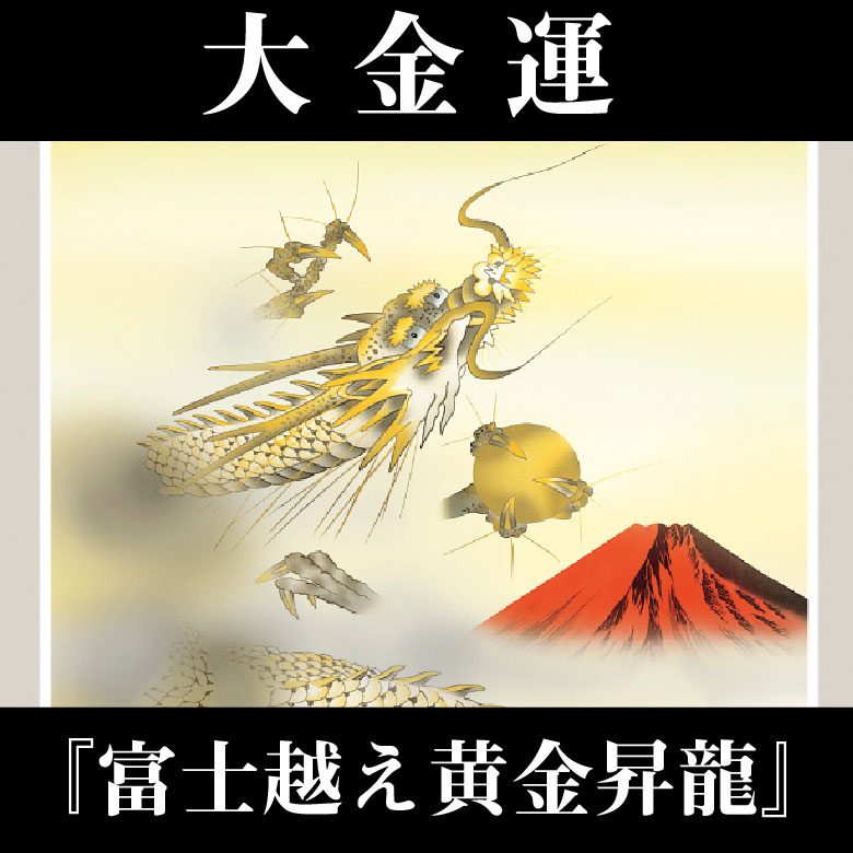 飾るだけ開運アートシリーズ 大金運『富士越え黄金昇龍』