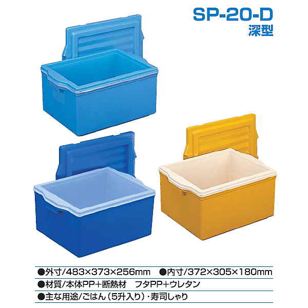 コンテナ館】積水化成品工業 エスレンコンテナ SP-20-D 深型 本体