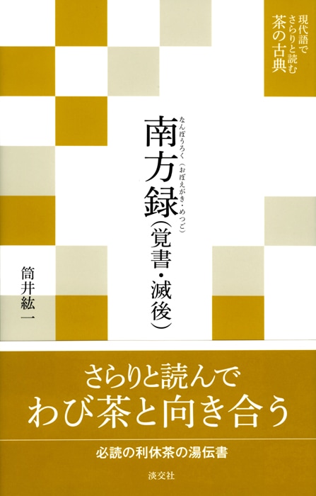 現代語でさらりと読む茶の古典 南方録(覚書・滅後) | 書籍,茶道書,現代