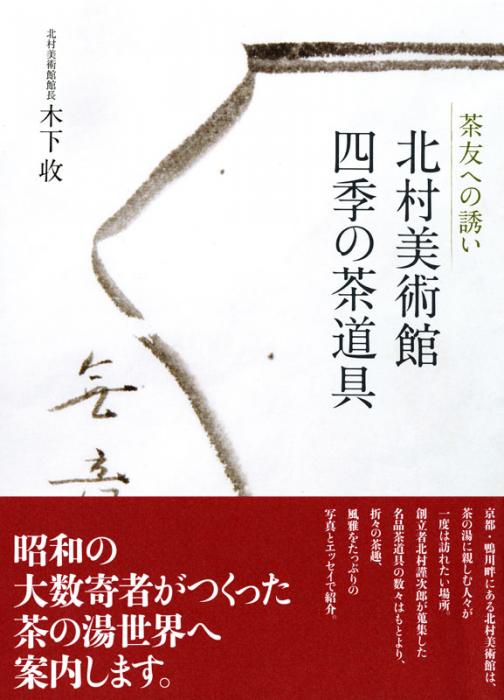 北村美術館 四季の茶道具 | 書籍,茶道書,茶道具 | 淡交社 本の