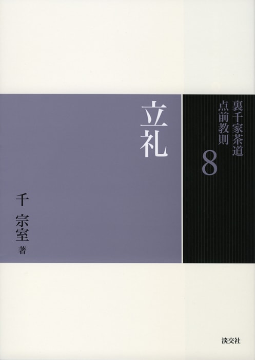 裏千家茶道 点前教則 8 立礼 ※2026年6月1日より価格改定 | 書籍,茶道書