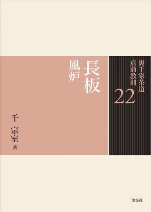 裏千家茶道 点前教則 22 長板 風炉 | 書籍,茶道書,裏千家茶道点前教則