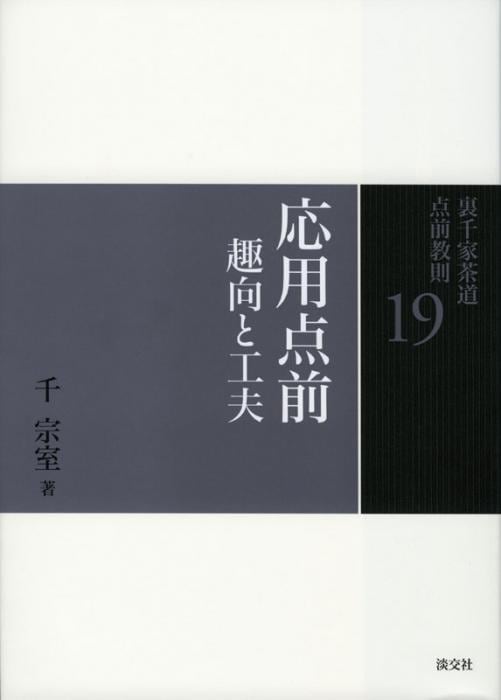 裏千家茶道 点前教則 19 応用点前 趣向と工夫 ※2026年6月1日より価格