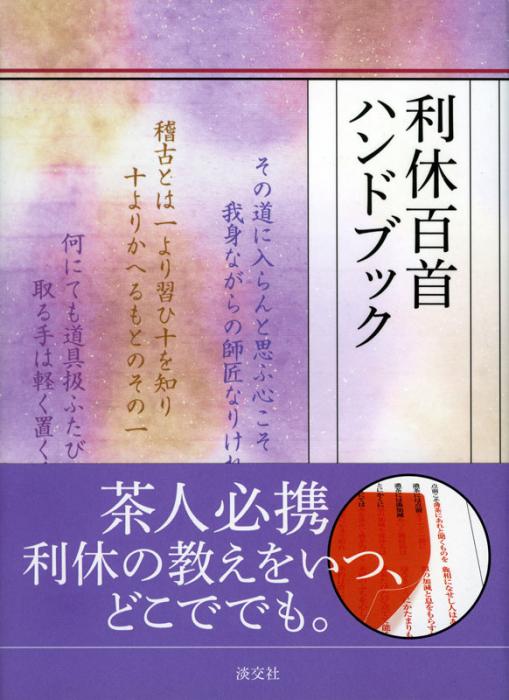 利休百首ハンドブック | 書籍,茶道書,茶人・茶道学・茶道史 | 淡交社