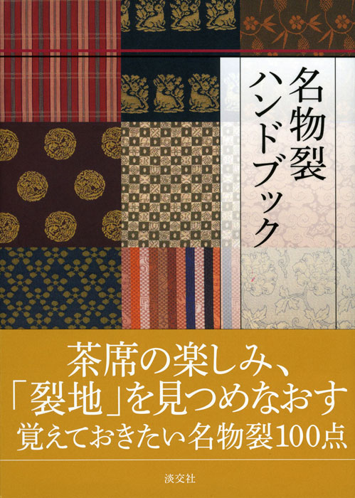 名物裂ハンドブック | 書籍,茶道書,淡交ハンドブック | 淡交社 本の
