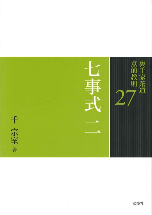 裏千家茶道 点前教則 27 七事式 二 ※2026年6月1日より価格改定 | 書籍