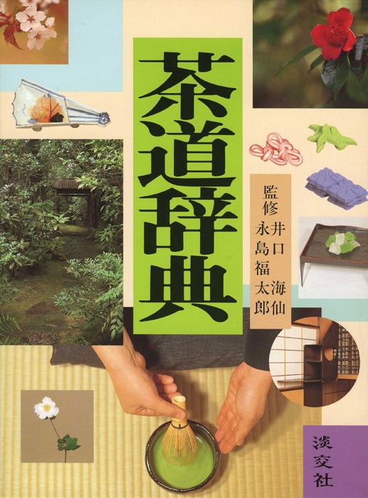 茶道辞典 | 書籍,茶道書,辞典・事典 | 淡交社 本のオンラインショップ