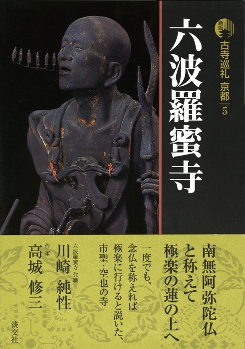 新版 古寺巡礼 京都 第5巻 六波羅蜜寺 | 書籍,一般書,宗教/新版古寺