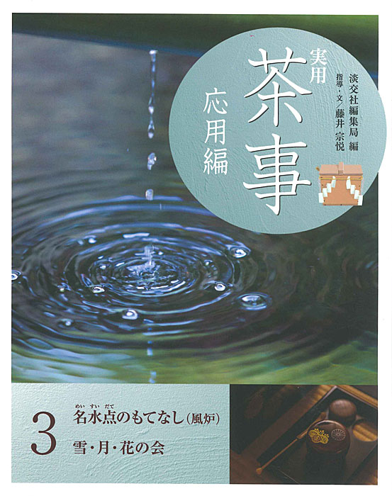 実用 茶事 応用編 3 | 書籍,茶道書,実用 茶事 | 淡交社 本のオンライン