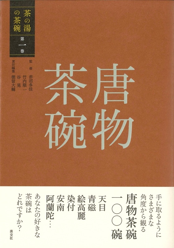 茶の湯の茶碗 第一巻 唐物茶碗 | 書籍,茶道書,茶の湯の茶碗 | 淡交社