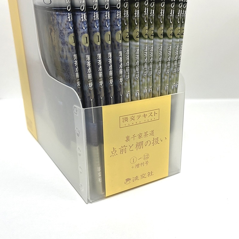 テキストケース 裏千家茶道点前と棚の扱い（1～12＋増刊号） | 月刊淡