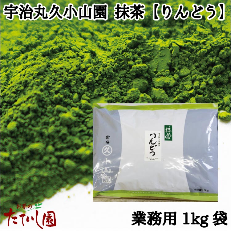 食品用抹茶 りんどう1kg 宇治丸久小山園
