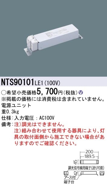 NTS90101LE1 パナソニック LED電源ユニット 100V用【適合機種注意】 即